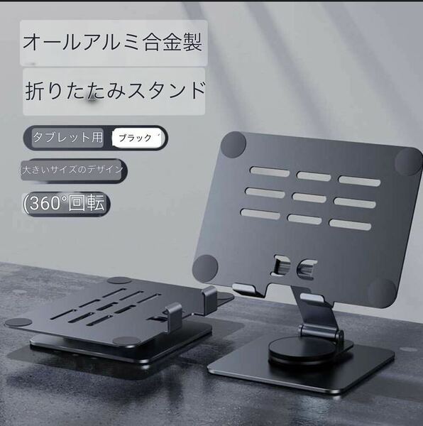 デスク用タブレットスタンドホルダー　アルミニウムポータブルスタンドホルダー 　折りたたみ式 ブラック 新着 新品未使用 送料無料