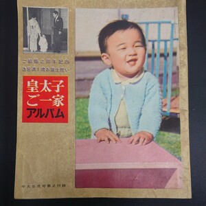 [Showa 36] Приложение Heisei "Семейный альбом наследного принца" Комия -сама Мичико Ее Величество Император Ее Величество Император Ее Величество Император 1961