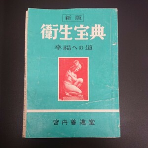 ■衛生宝典 幸福への道 宮内善進堂 32P 女性座薬 妊娠 解説書 美神丸 付録 女性之友