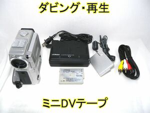 ☆ビクター JVC miniDV ビデオカメラ GR-DVX9 ダビング・再生☆ミニDVテープ