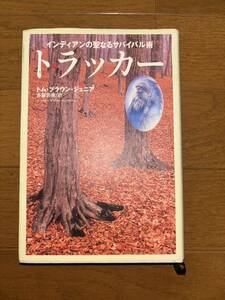 トラッカー : インディアンの聖なるサバイバル術 トム・ブラウン・ジュニア　初版