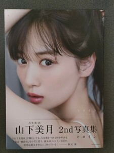 乃木坂46山下美月2nd写真集「ヒロイン」