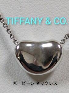 ⑧【TIFFANY&Co.】ティファニー エルサ・ペレッティ ビーン ネックレス シルバー925