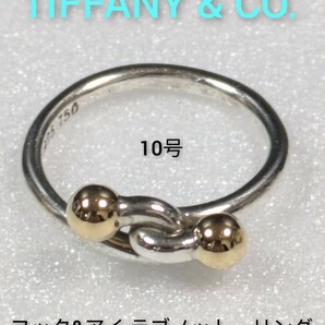 【TIFFANY&Co.】ティファニー フック&アイ ラブノット リング シルバー925/18金　10号　指輪