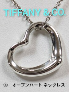④【TIFFANY&Co.】ティファニー エルサ・ペレッティ オープンハートネックレス シルバー925