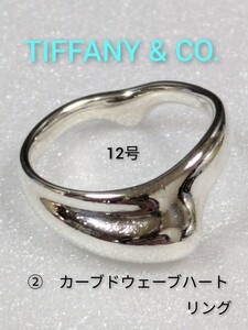 ②【TIFFANY&Co.】ティファニー エルサ・ペレッティ カーブドウェーブハート リング シルバー925　指輪　12号