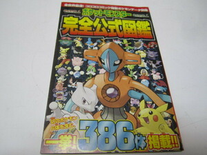 月刊コロコロコミック付録　烈空の訪問者デオキシス　　激闘コミックＢＯＯＫ