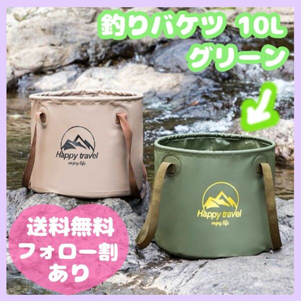 値下げ★大容量★大人気★折りたたみ バケツ グリーン 緑 10L 自立式 釣り BBQ バケツ キャンプ 災害 洗車 アウトドア