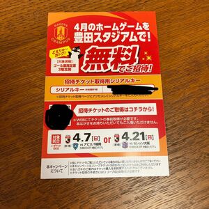 名古屋グランパス　4月7日アビスパ福岡　4月21日セレッソ大阪　ゴール裏指定席2階北側　無料招待券