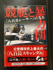 競艇と暴力団　西川昌希