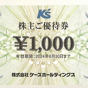 ケーズホールディングス ケーズデンキ 株主優待券 1000円分の画像1