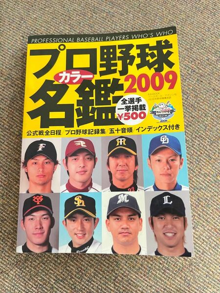 送料無料　即購入OK プロ野球カラー名鑑 2009