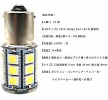 送料無料★新品★超爆光 S25 5050SMD ２７連 LED バスマーカー サイドマーカー ルーム球 トラック 24V ホワイト シングル球 １０個セット_画像3