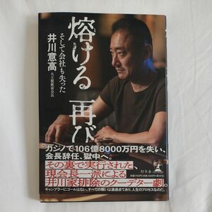 熔ける再び　そして会社も失った 井川意高／著