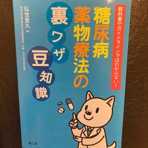 教科書やガイドラインではわからない！糖尿病薬物療法の裏ワザ，豆知識 （教科書やガイドラインではわからない！） 弘世貴久／著