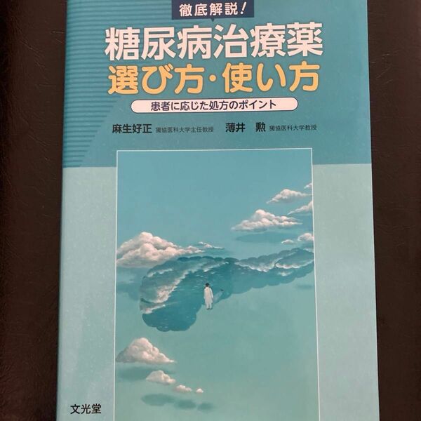 徹底解説！糖尿病治療薬選び方・使い方　患者に応じた処方のポイント 麻生好正／編集　薄井勲／編集　薄井勲／〔ほか〕執筆