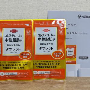 匿名配送無料　新品未開封 大正製薬　コレステロールや中性脂肪が気になる方のタブレット　60粒入× 2袋