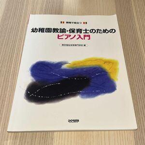 楽譜　幼稚園教諭・保育士のためのピアノ入 （現場で役立つ） 東京福祉保育専門学校