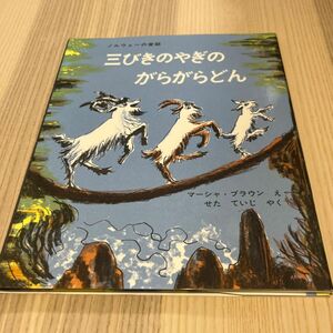 三びきのやぎのがらがらどん（世界傑作絵本シリーズ　アメリカの絵本） マーシャ・ブラウン／え　せたていじ／やく