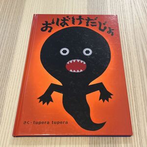 おばけだじょ/tupera tupera