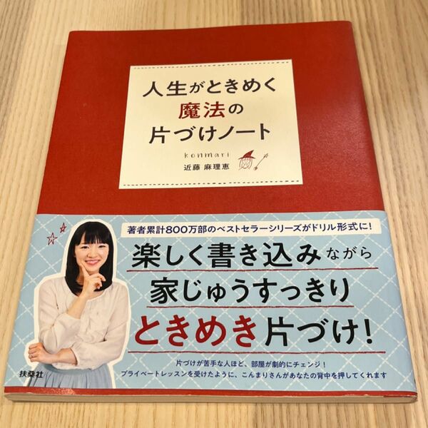 人生がときめく魔法の片づけノート 近藤麻理恵／著