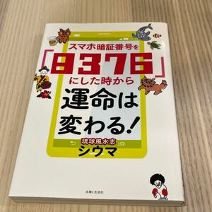 スマホ暗証番号を「８３７６」にした時から運命は変わる！ シウマ／著