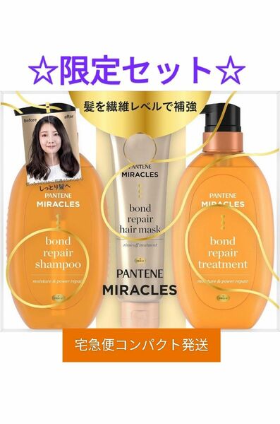 【未使用】パンテーン ミラクルズ ボンドリペア モイスチャー＆パワーリペア シャンプー＆トリートメント＆ヘアマスク 限定セット