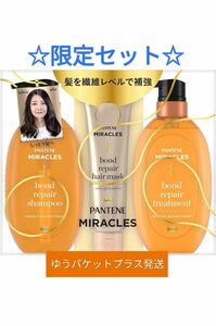 【未使用】パンテーン ミラクルズ ボンドリペア モイスチャー＆パワーリペア シャンプー＆トリートメント＆ヘアマスク 限定セット