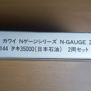 送料無料 カワイ Nゲージシリーズ2400 KP-144タキ35000(日本石油) ２両セットの画像2