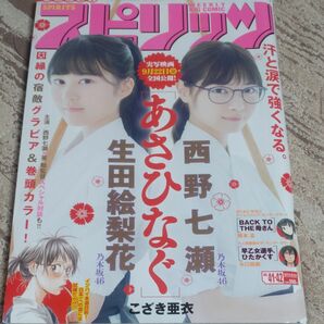 週刊ビッグコミックスピリッツ 西野七瀬　生田絵梨花　あさひなぐ