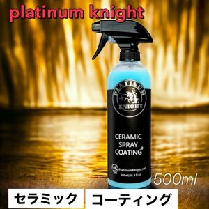 Platinum Knight プラチナムナイトセラミックコーティングスプレー （500ml）SIO2成分強めの強力撥水力