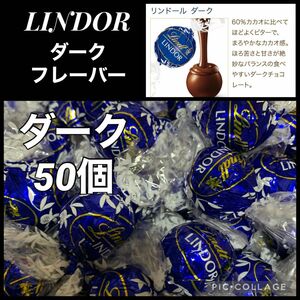 リンツ リンドール ダーク50個