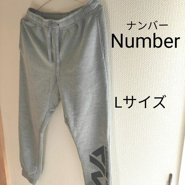【Number ナンバー】メンズ　スウェットパンツ グレー　Lサイズ