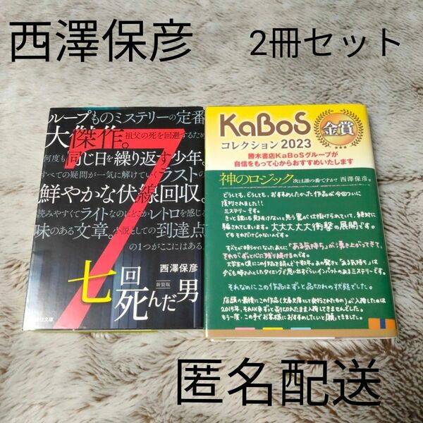 【美品】神のロジック 次は誰の番ですか?／七回死んだ男　西澤保彦　2冊セット