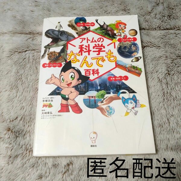 アトムの科学なんでも百科　講談社　大崎章弘
