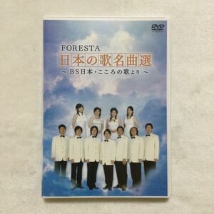 中古DVD FORESTA ／日本の歌名曲選 ~BS日本・こころの歌より~ 2枚組　商品番号BNDB0008 ※注意:リーフレット欠品