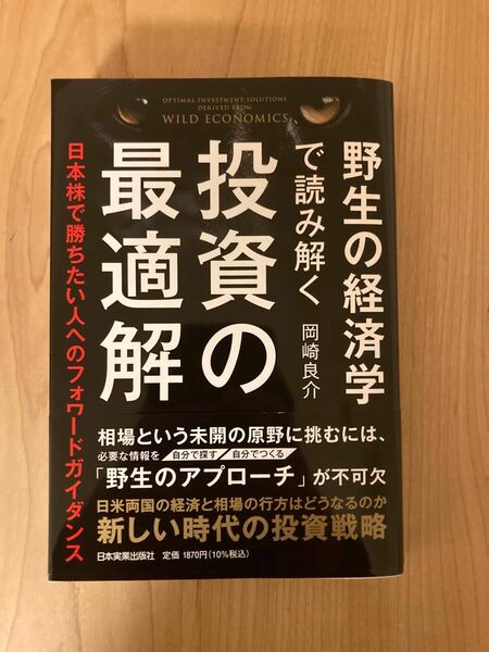 野生の経済学で読み解く投資の最適解　日本株で勝ちたい人へのフォワードガイダンス 岡崎良介／著