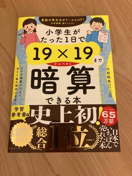 【新品未読】小学生がたった１日で１９×１９までかんぺきに暗算できる本 小杉拓也／著