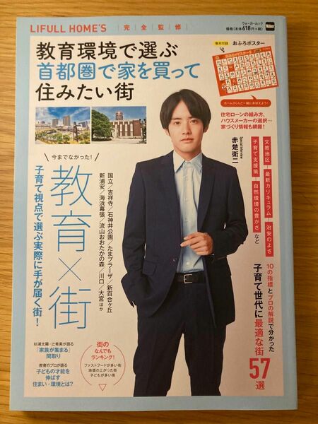 【新品未読】教育環境で選ぶ首都圏で家を買って住みたい街 （ウォーカームック　Ｎｏ．１１４７） ＬＩＦＵＬＬ　ＨＯＭＥ’Ｓ／完全監修