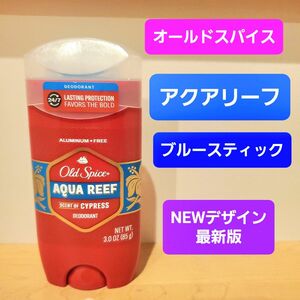 オールドスパイス　アクアリーフ　デオドラントスティック　制汗剤　ブルースティック　old spice