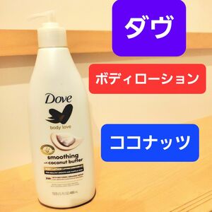 ダヴ　DOVE　ダブ　ココナッツ　ボディローション　ボディクリーム　保湿