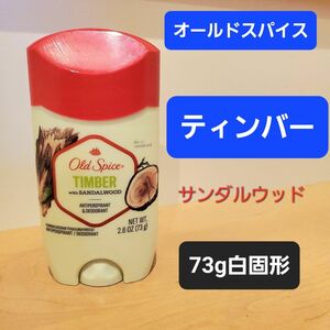 オールドスパイス ティンバー Old Spice 制汗剤　サンダルウッド　デオドラントスティック　白固形