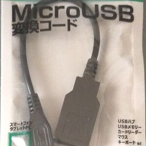MicroUSB変換コード