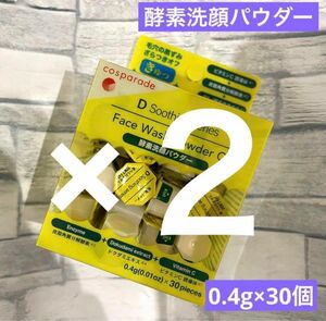 【新品】酵素洗顔パウダー 0.4g×30個×2箱 フェイスウォッシュパウダー