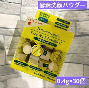 【新品】酵素洗顔パウダー 0.4g×30個 フェイスウォッシュパウダー 