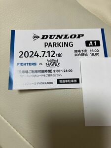 7/12（金）ソフトバンク戦　エスコン駐車券です。友人が観戦できなくなり頼まれて出品しました。