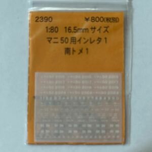 1／８０　マニ５０用インレタ1（南トメ1）