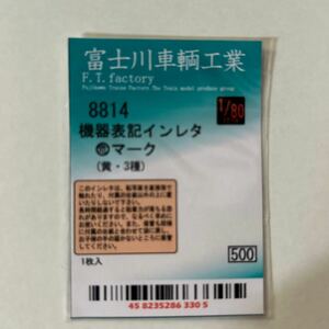 1／８０　機器標記インレタ（危マーク、黄、3種）