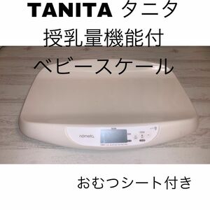 TANITA タニタ 授乳量機能付ベビースケール　　　　　　オムツシート付き