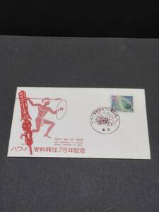 FDC・印刷局平版・ハワイ移住75年・東京・特印35.8.20